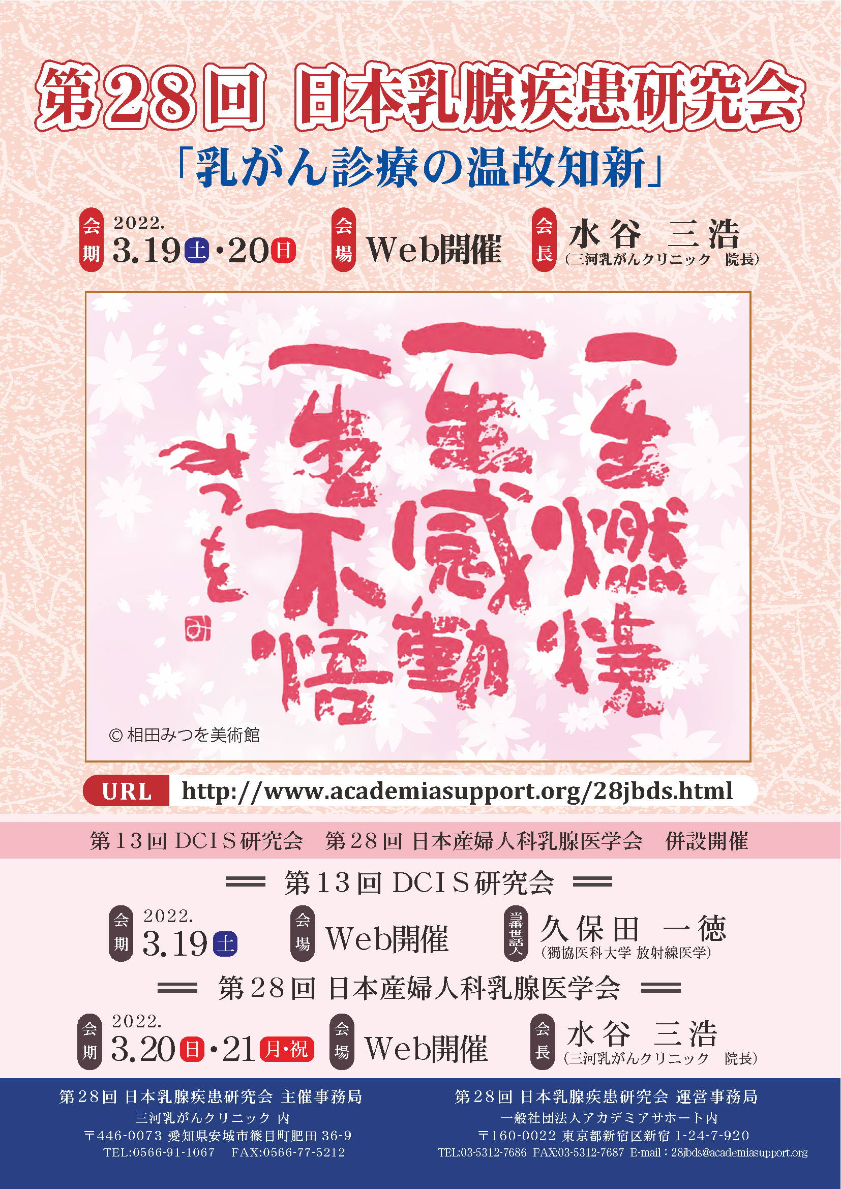 第28回日本乳腺疾患研究会：公式ポスター
